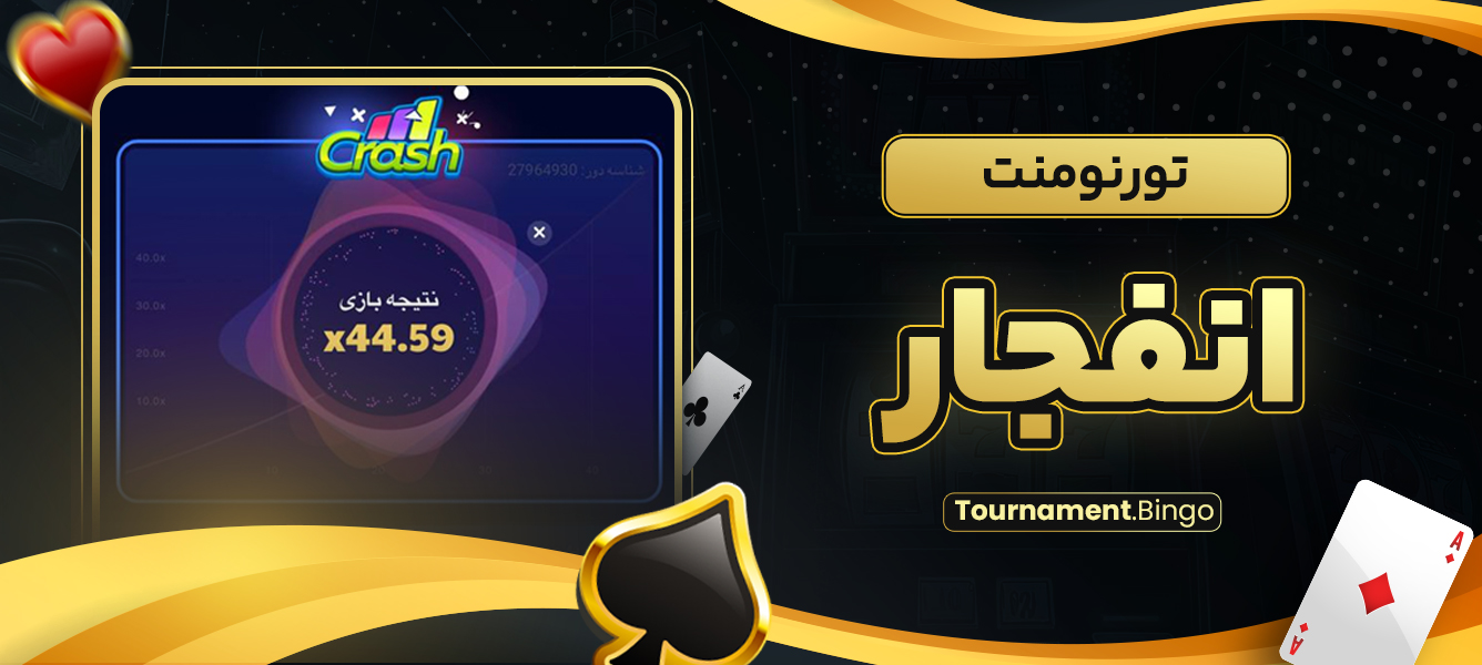 تورنومنت انفجار