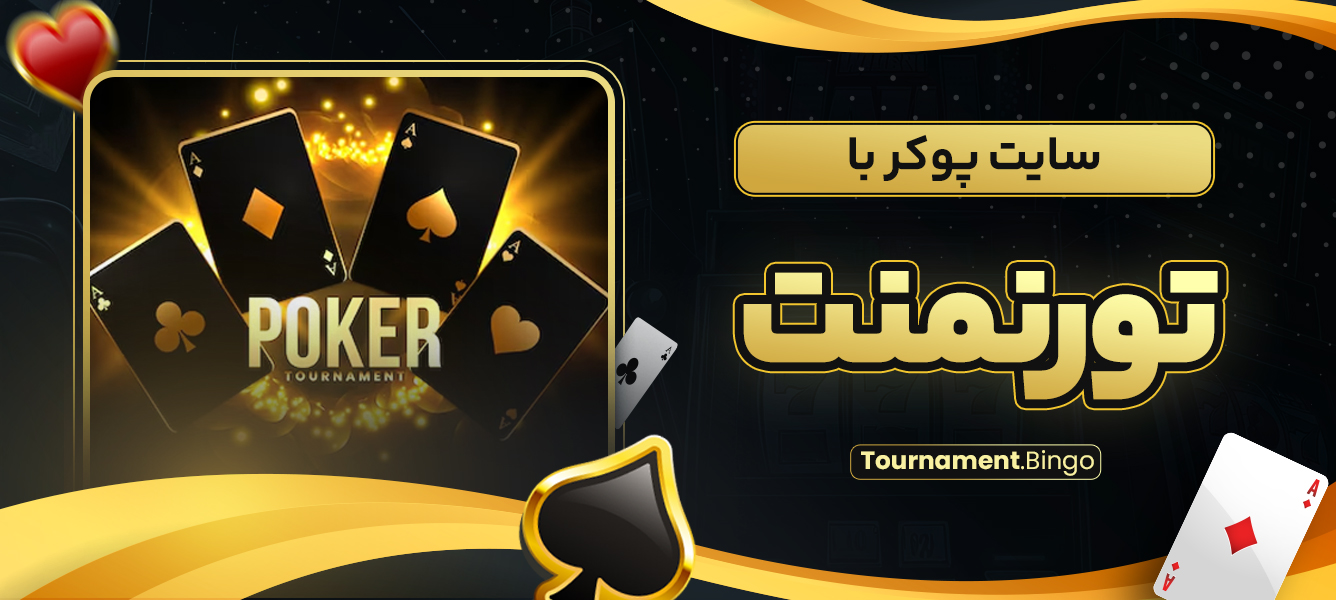سایت پوکر با تورنمنت