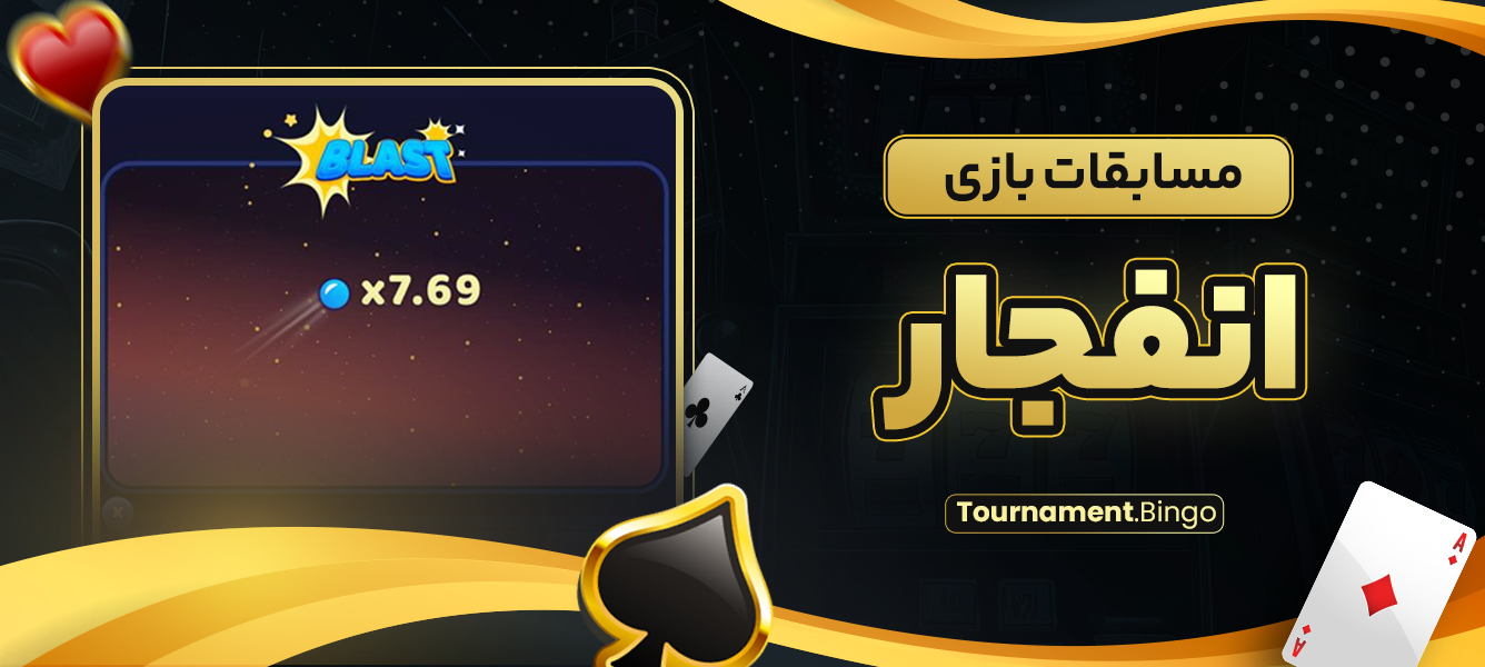 مسابقات بازی انفجار
